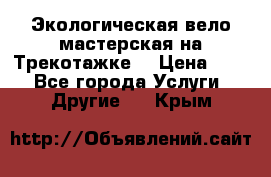 Экологическая вело мастерская на Трекотажке. › Цена ­ 10 - Все города Услуги » Другие   . Крым